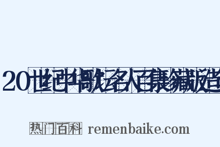 20世纪中华歌坛名人百集珍藏版造句是什么意思的图片